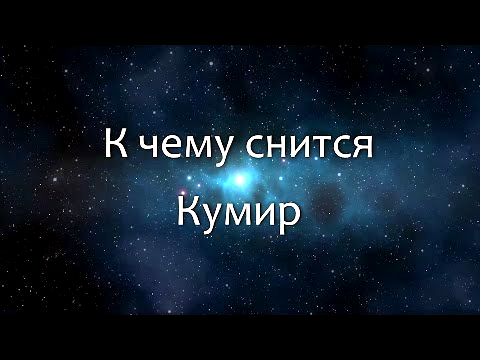 кумир