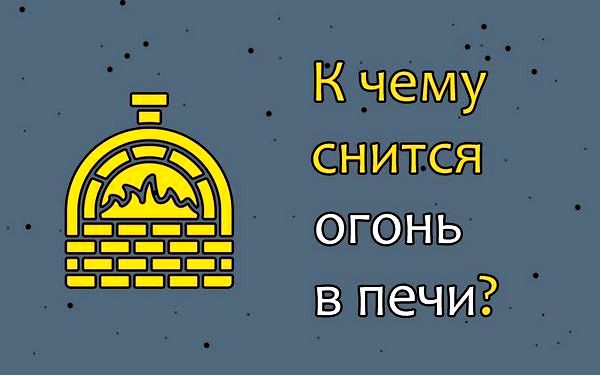 толкование снов