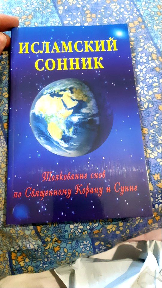 исламский сонник