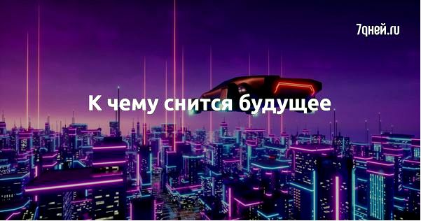 толкование снов