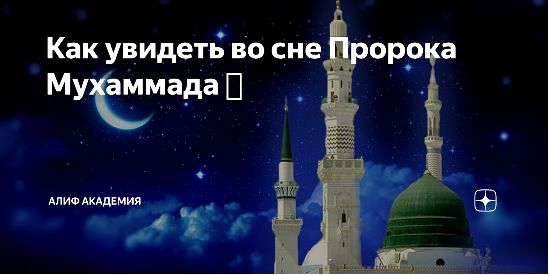 к чему снится мечеть