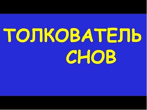 сон