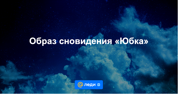 толкование снов