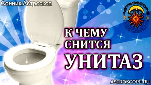 унитаз