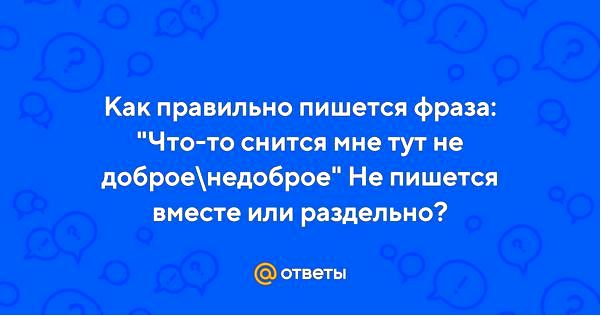 писать правильно