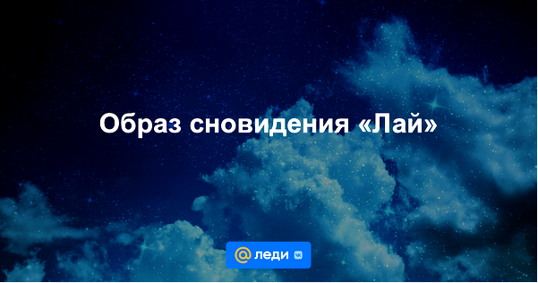 толкование снов