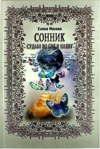 сонник