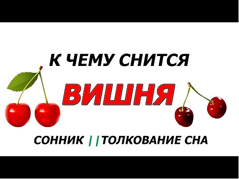 сновидение