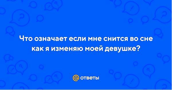 сновидение