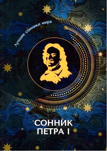 сонники