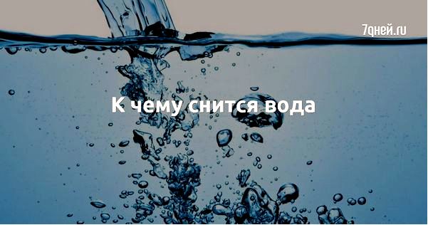 сон о чистой воде