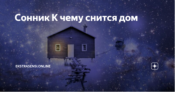 толкование снов