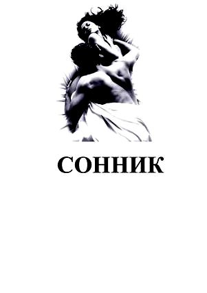 сонник