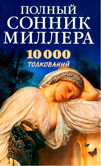 сонник Миллера