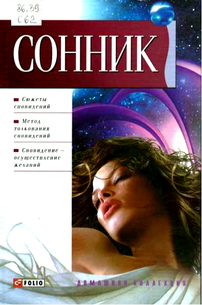 сонники