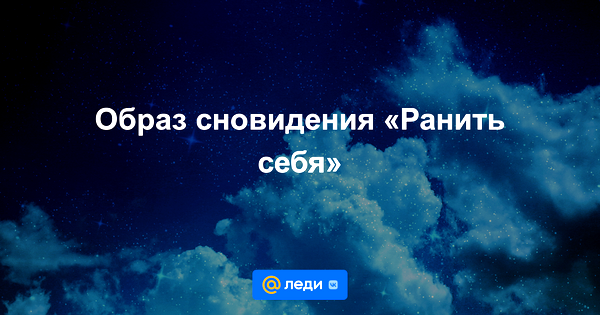 толкование сновидений