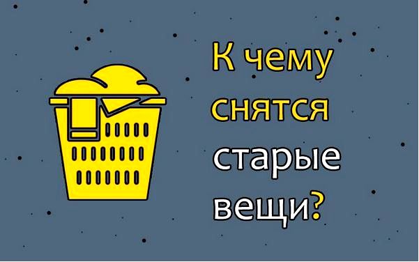 старые вещи