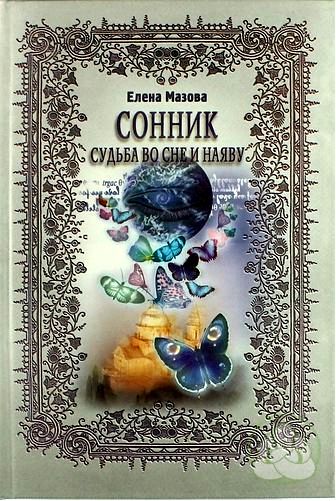 сонник