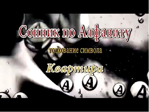 толкование сновидений