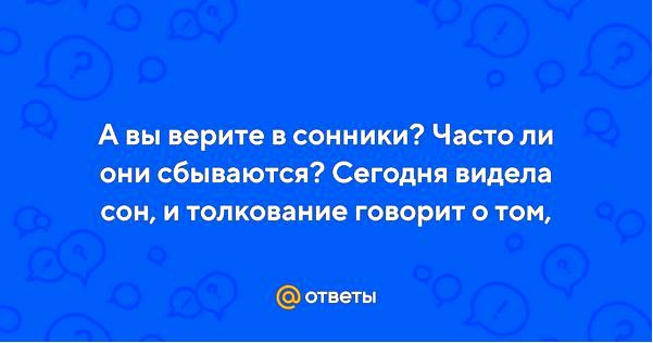 толкование снов